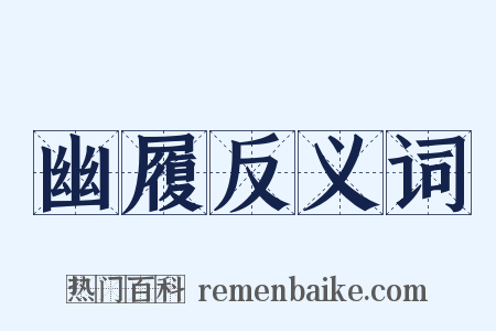 幽履反义词是什么意思的图片